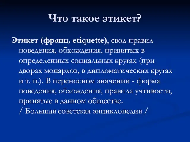 Что такое этикет? Этикет (франц. etiquette), свод правил поведения, обхождения, принятых в