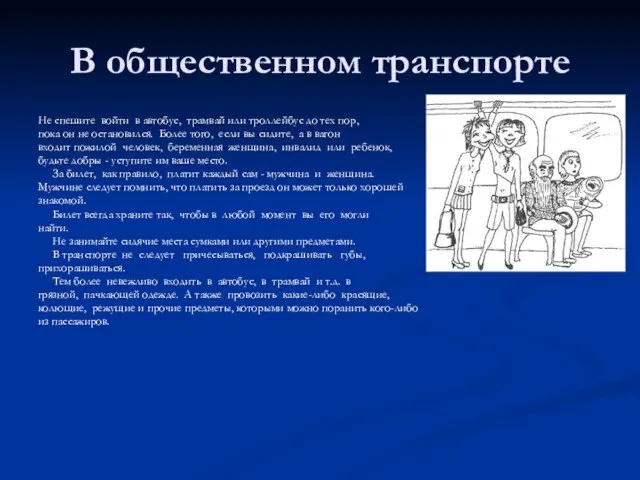 В общественном транспорте Не спешите войти в автобус, трамвай или троллейбус до