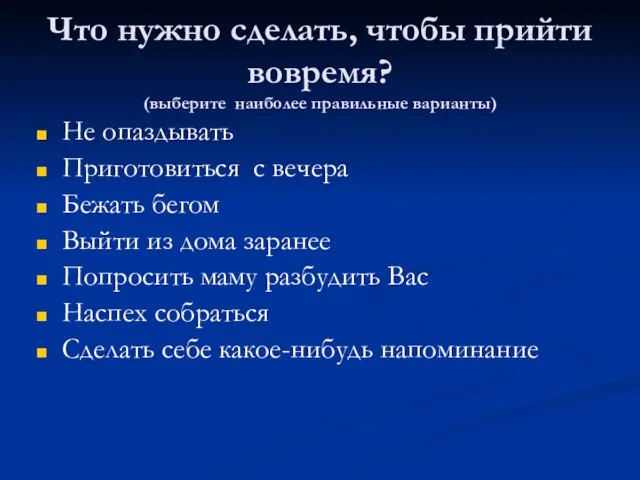 Что нужно сделать, чтобы прийти вовремя? (выберите наиболее правильные варианты) Не опаздывать