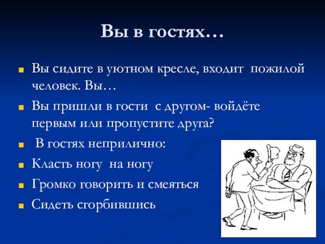 Вы в гостях… Вы сидите в уютном кресле, входит пожилой человек. Вы…