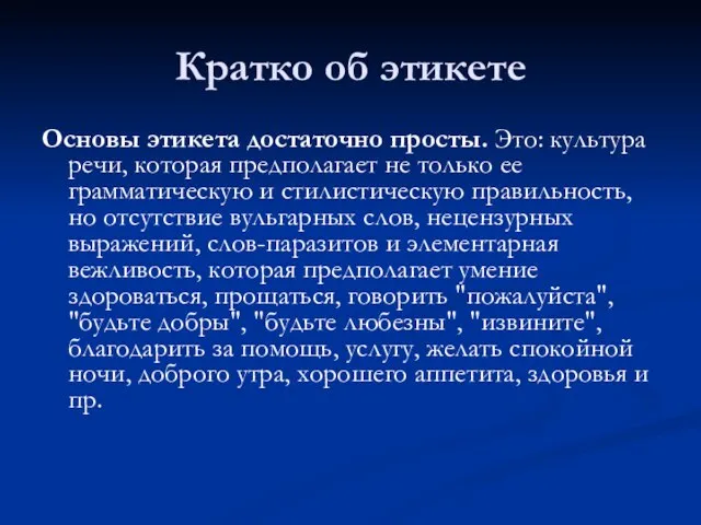 Кратко об этикете Основы этикета достаточно просты. Это: культура речи, которая предполагает