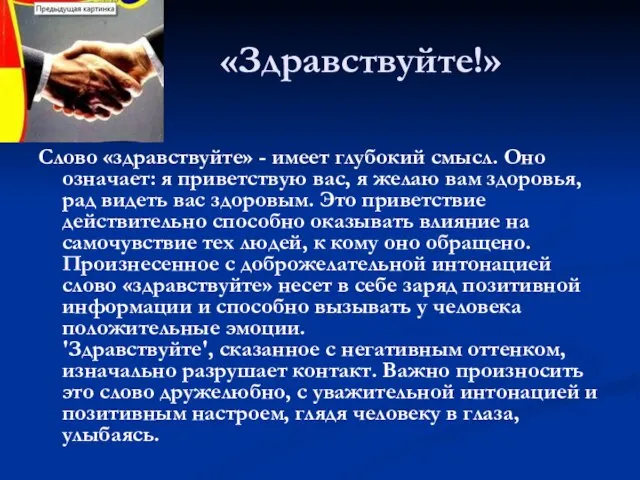 «Здравствуйте!» Слово «здравствуйте» - имеет глубокий смысл. Оно означает: я приветствую вас,