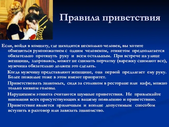 Правила приветствия Если, войдя в комнату, где находится несколько человек, вы хотите