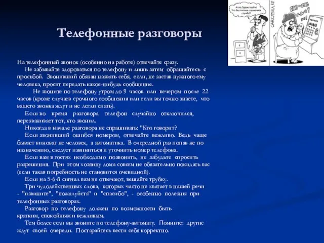 Телефонные разговоры На телефонный звонок (особенно на работе) отвечайте сразу. Не забывайте