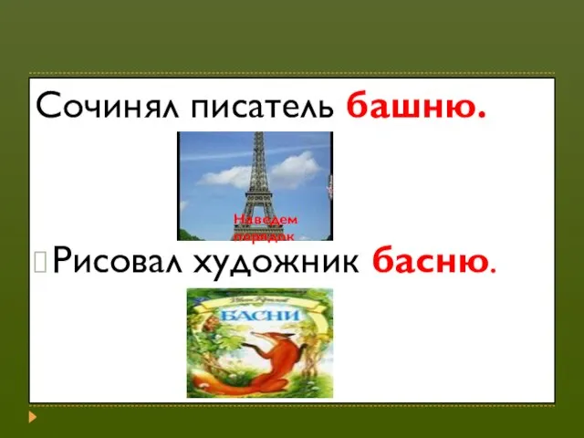 Сочинял писатель башню. Рисовал художник басню. Наведем порядок