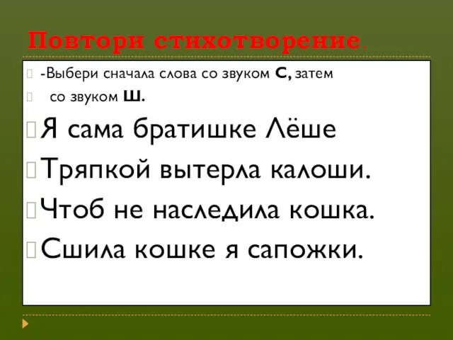 Повтори стихотворение. -Выбери сначала слова со звуком С, затем со звуком Ш.