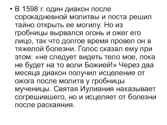 В 1598 г. один диакон после сорокадневной молитвы и поста решил тайно