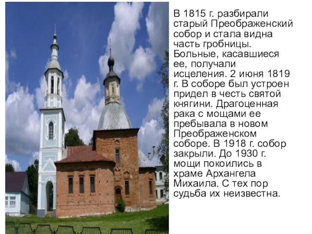 В 1815 г. разбирали старый Преображенский собор и стала видна часть гробницы.