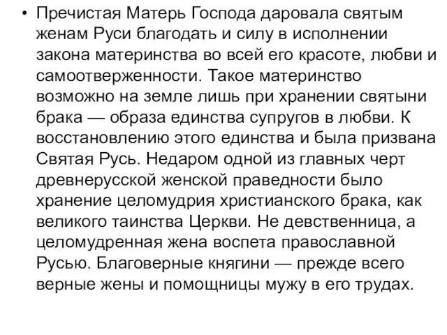 Пречистая Матерь Господа даровала святым женам Руси благодать и силу в исполнении