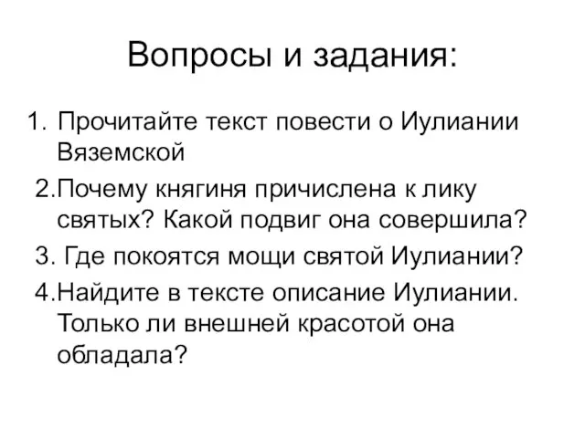 Вопросы и задания: Прочитайте текст повести о Иулиании Вяземской 2.Почему княгиня причислена