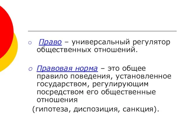 Право – универсальный регулятор общественных отношений. Правовая норма – это общее правило