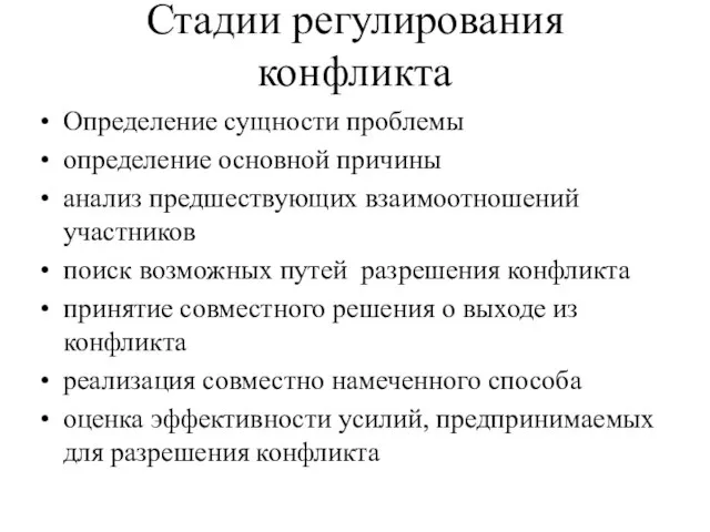 Стадии регулирования конфликта Определение сущности проблемы определение основной причины анализ предшествующих взаимоотношений