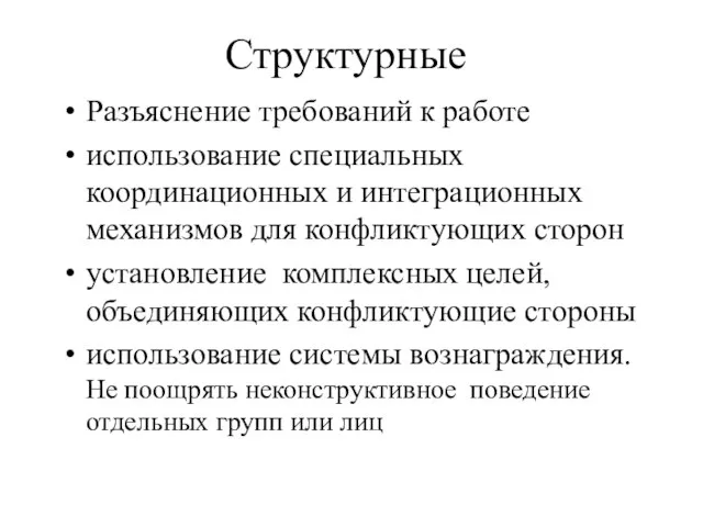 Структурные Разъяснение требований к работе использование специальных координационных и интеграционных механизмов для