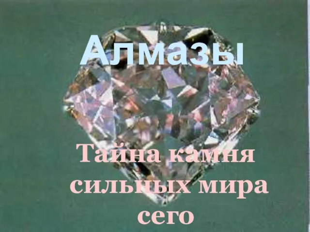 Тайна камня сильных мира сего Алмазы