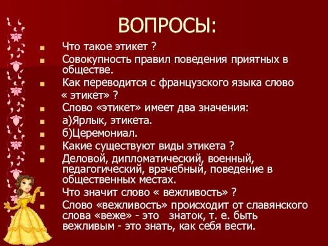 ВОПРОСЫ: Что такое этикет ? Совокупность правил поведения приятных в обществе. Как