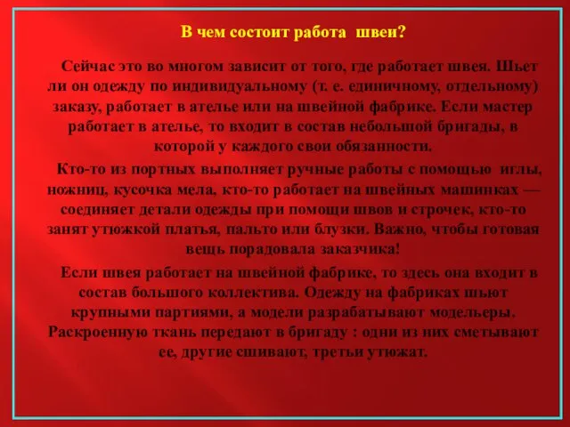 В чем состоит работа швеи? Сейчас это во многом зависит от того,