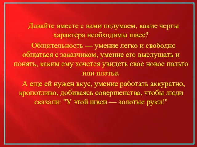 Давайте вместе с вами подумаем, какие черты характера необходимы швее? Общительность —