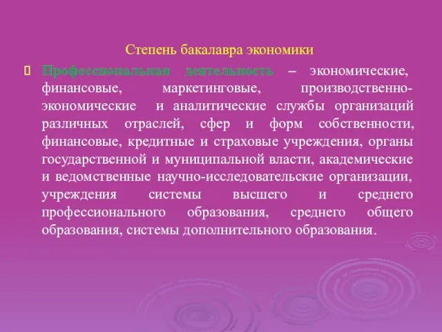 Степень бакалавра экономики Профессиональная деятельность – экономические, финансовые, маркетинговые, производственно-экономические и аналитические