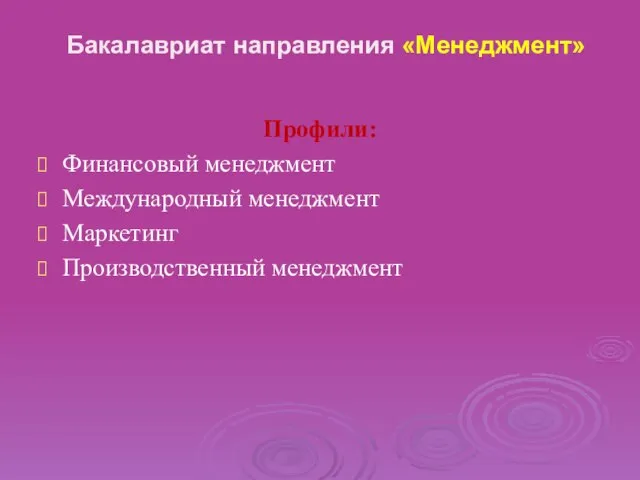 Бакалавриат направления «Менеджмент» Профили: Финансовый менеджмент Международный менеджмент Маркетинг Производственный менеджмент