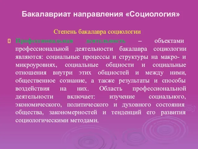 Бакалавриат направления «Социология» Степень бакалавра социологии Профессиональная деятельность – объектами профессиональной деятельности