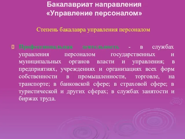 Бакалавриат направления «Управление персоналом» Степень бакалавра управления персоналом Профессиональная деятельность - в