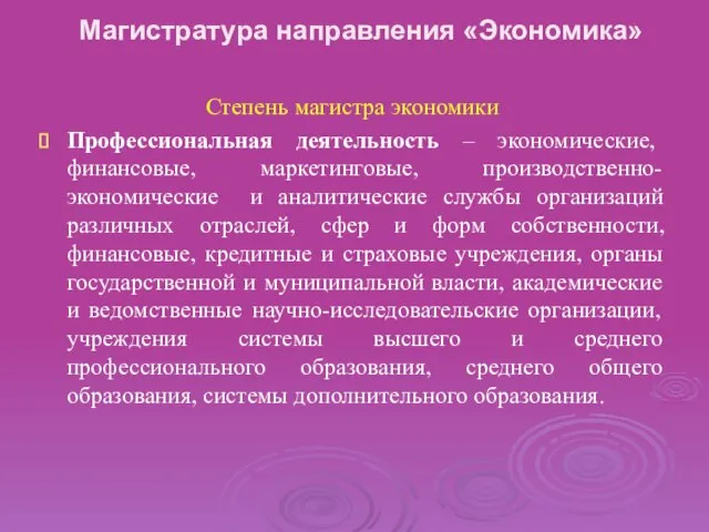 Магистратура направления «Экономика» Степень магистра экономики Профессиональная деятельность – экономические, финансовые, маркетинговые,