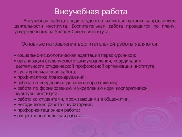 Внеучебная работа Внеучебная работа среди студентов является важным направлением деятельности института. Воспитательная