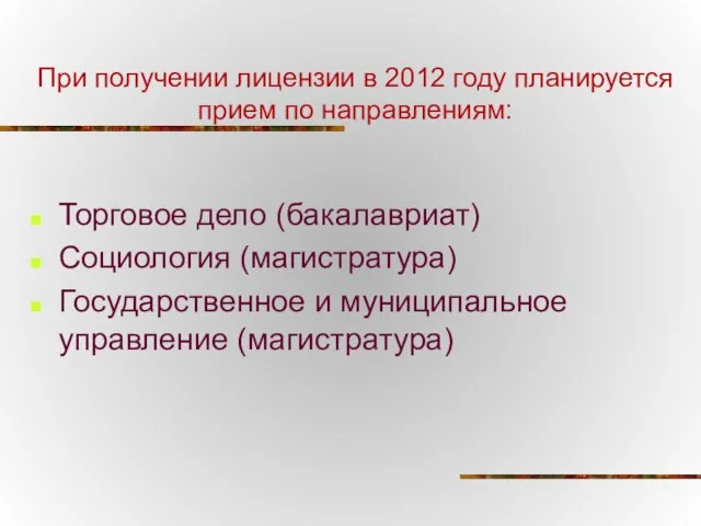 При получении лицензии в 2012 году планируется прием по направлениям: Торговое дело