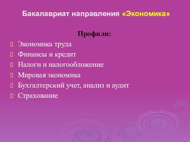 Бакалавриат направления «Экономика» Профили: Экономика труда Финансы и кредит Налоги и налогообложение