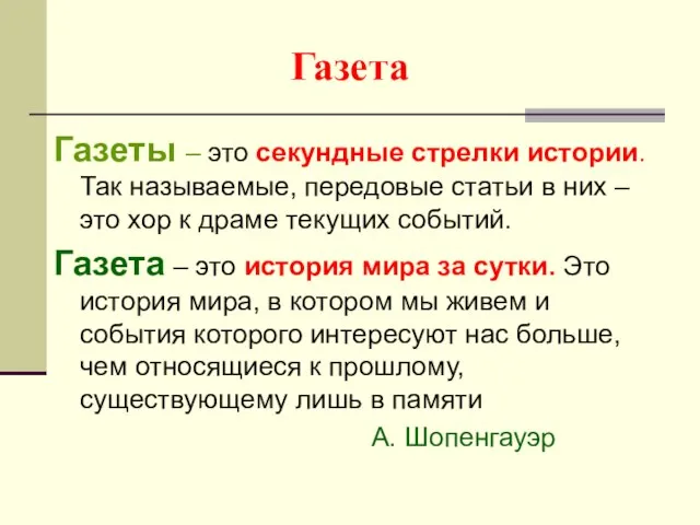 Газета Газеты – это секундные стрелки истории. Так называемые, передовые статьи в