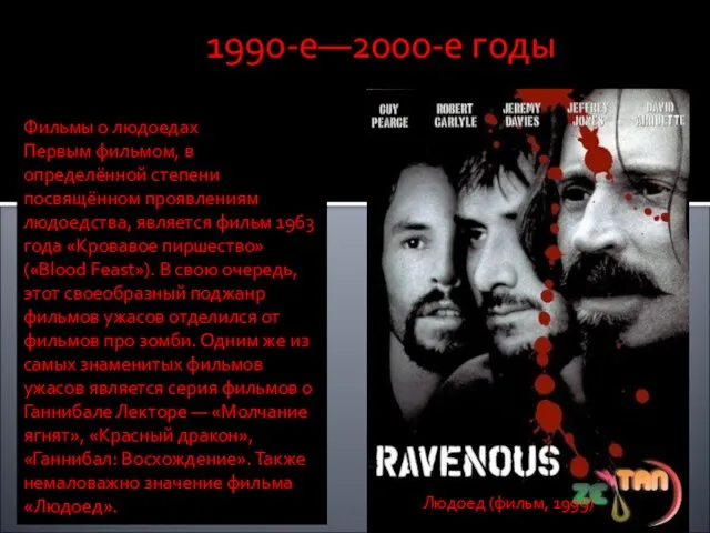 1990-е—2000-е годы Фильмы о людоедах Первым фильмом, в определённой степени посвящённом проявлениям