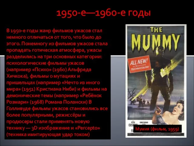 1950-е—1960-е годы В 1950-е годы жанр фильмов ужасов стал немного отличаться от