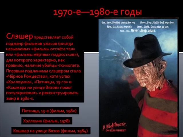 1970-е—1980-е годы Слэшер представляет собой поджанр фильмов ужасов (иногда называемых «фильмы отсчёта