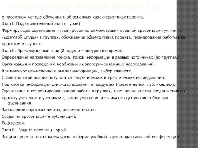 ПЛАН ПРОВЕДЕНИЯ ПРОЕКТА: о проектном методе обучения и об основных характеристиках проекта.