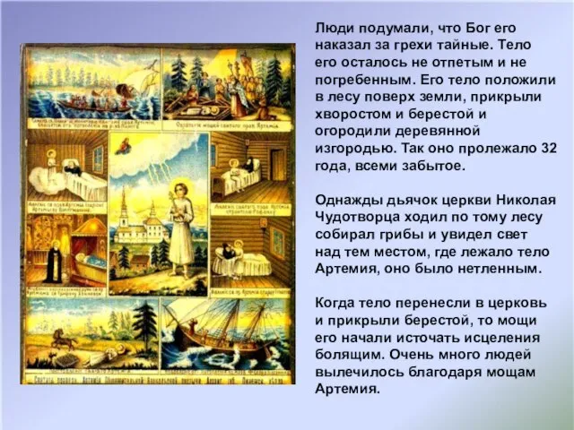 Люди подумали, что Бог его наказал за грехи тайные. Тело его осталось