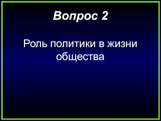 Вопрос 2 Роль политики в жизни общества