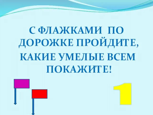 С флажками по дорожке пройдите, какие умелые всем покажите! 1