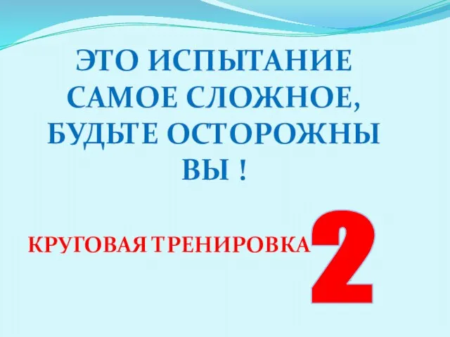 Это испытание самое сложное, будьте осторожны вы ! КРУГОВАЯ ТРЕНИРОВКА 2