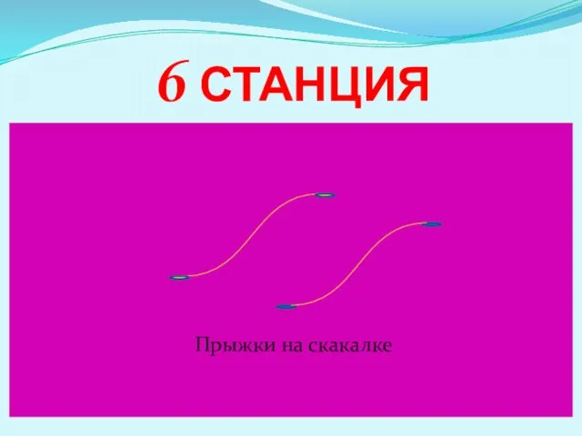 6 станция Прыжки на скакалке