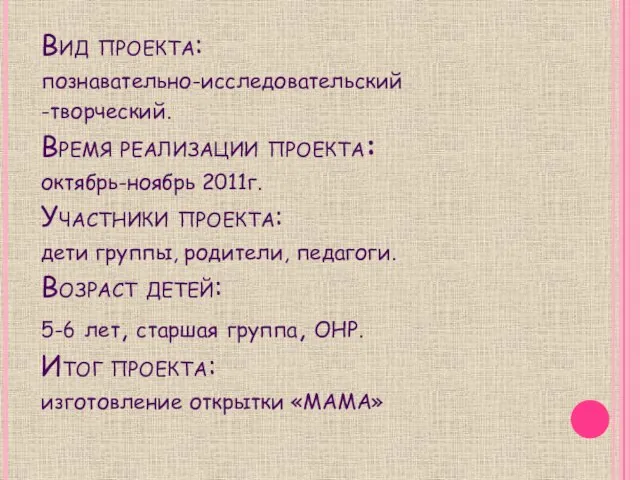 Вид проекта: познавательно-исследовательский -творческий. Время реализации проекта: октябрь-ноябрь 2011г. Участники проекта: дети