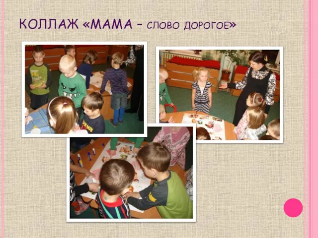 КОЛЛАЖ «МАМА – слово дорогое»