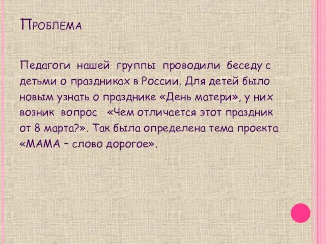 Проблема Педагоги нашей группы проводили беседу с детьми о праздниках в России.