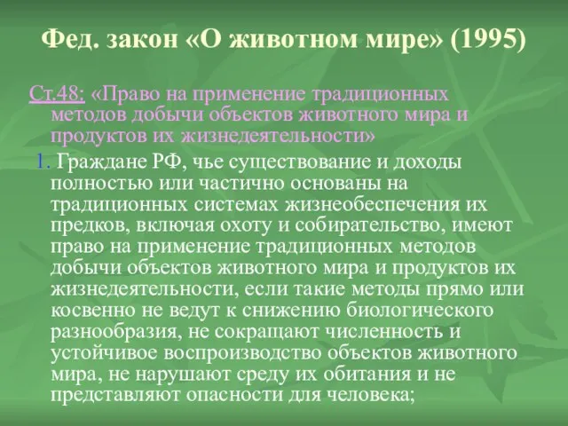 Фед. закон «О животном мире» (1995) Ст.48: «Право на применение традиционных методов