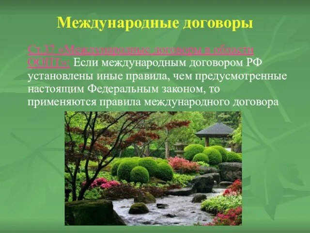 Международные договоры Ст.37 «Международные договоры в области ООПТ»: Если международным договором РФ