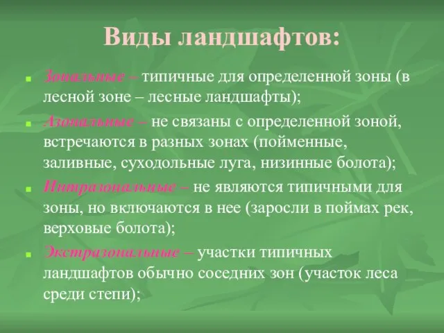 Виды ландшафтов: Зональные – типичные для определенной зоны (в лесной зоне –