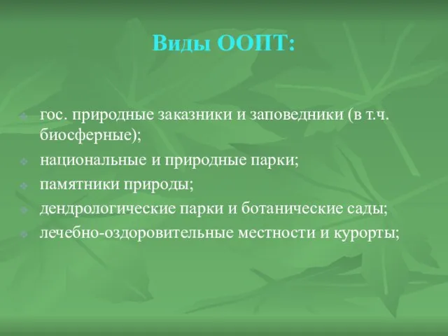 Виды ООПТ: гос. природные заказники и заповедники (в т.ч. биосферные); национальные и