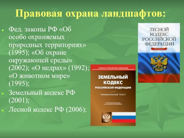 Правовая охрана ландшафтов: Фед. законы РФ «Об особо охраняемых природных территориях» (1995);