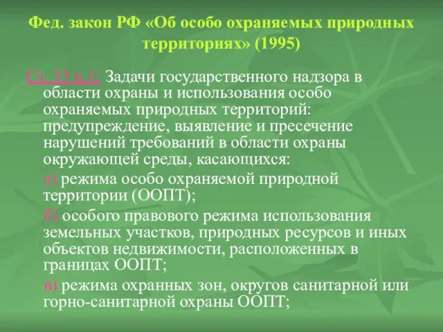 Фед. закон РФ «Об особо охраняемых природных территориях» (1995) Ст. 33 п.1: