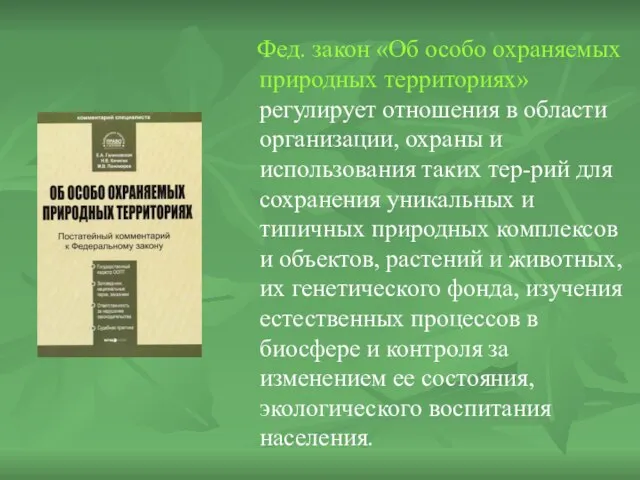 Фед. закон «Об особо охраняемых природных территориях» регулирует отношения в области организации,