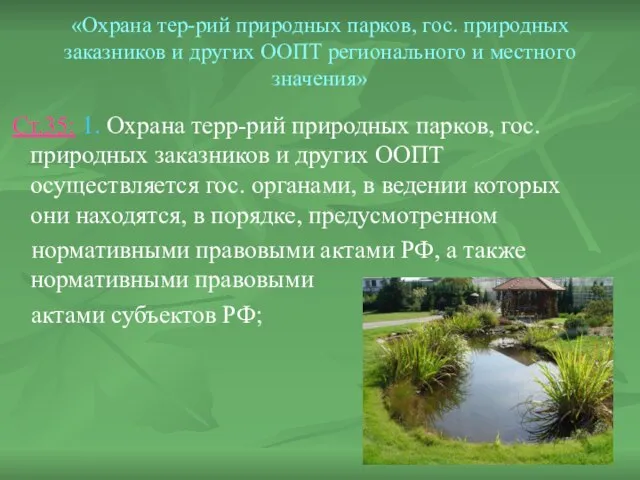 «Охрана тер-рий природных парков, гос. природных заказников и других ООПТ регионального и